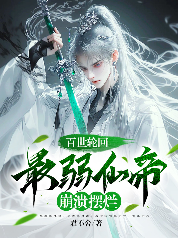 《百世轮回,最弱仙帝崩溃摆烂》小说封面制作
