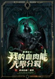 《堕落领主:我的血肉能无限分裂》