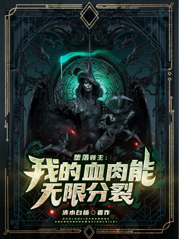 《堕落领主:我的血肉能无限分裂》小说封面制作