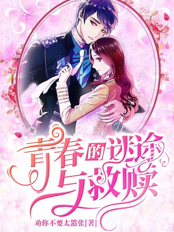 《青春的迷途与救赎》小说封面制作