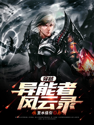 《穿越:异能者风云录》小说封面制作