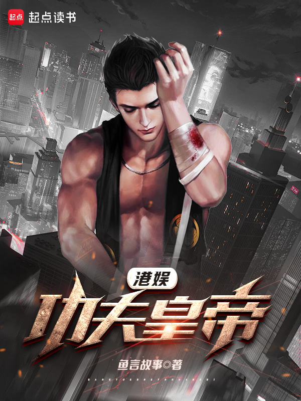 《港娱:功夫皇帝》小说封面制作