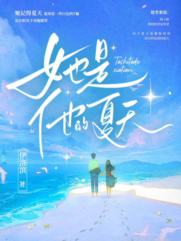 《她是他的夏天》小说封面制作