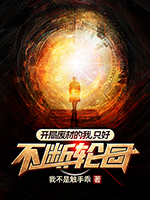 《开局废材的我,只好不断轮回》
