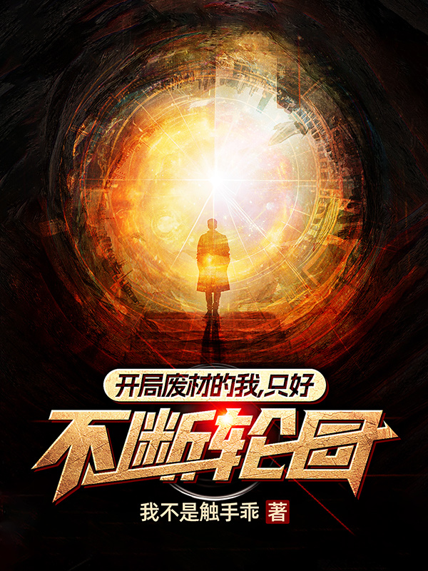 《开局废材的我,只好不断轮回》小说封面制作