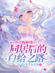 《小青梅和我同居后的白给之路》