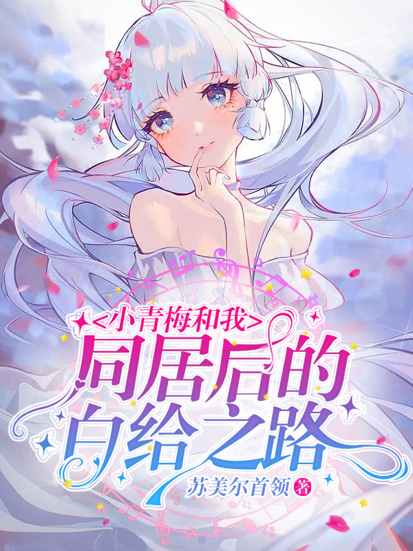 《小青梅和我同居后的白给之路》小说封面制作