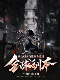 《全球副本,重生归来自选两个系统》