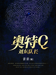 《奥特Q 刘东队长》