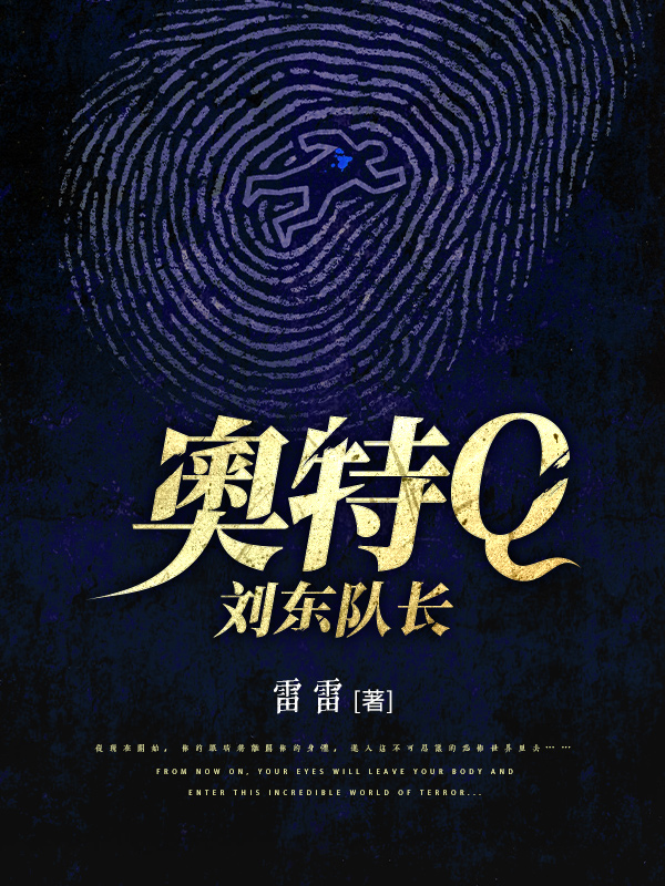 《奥特Q 刘东队长》小说封面制作
