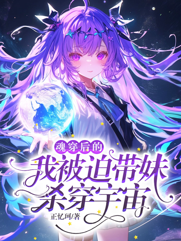 《魂穿后的我被迫带妹杀穿宇宙》小说封面制作