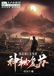 《神秘复苏我是幕后主导者》