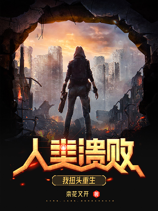 《人类溃败,我扭头重生》小说封面制作