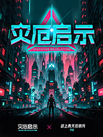 《灾厄启示》
