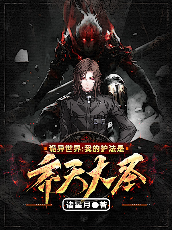 《诡异世界:我的护法是齐天大圣!》小说封面制作