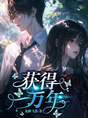 《获得一万年》