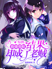 《综漫:致郁霓虹,结果却成了老贼二次制作》