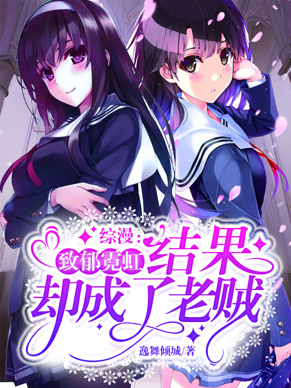 《综漫:致郁霓虹,结果却成了老贼二次制作》小说封面制作