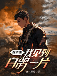 《在未来,我见到白鸽一片》