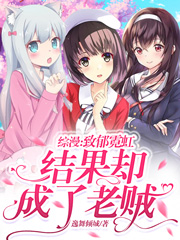 《综漫:致郁霓虹,结果却成了老贼二次创作》