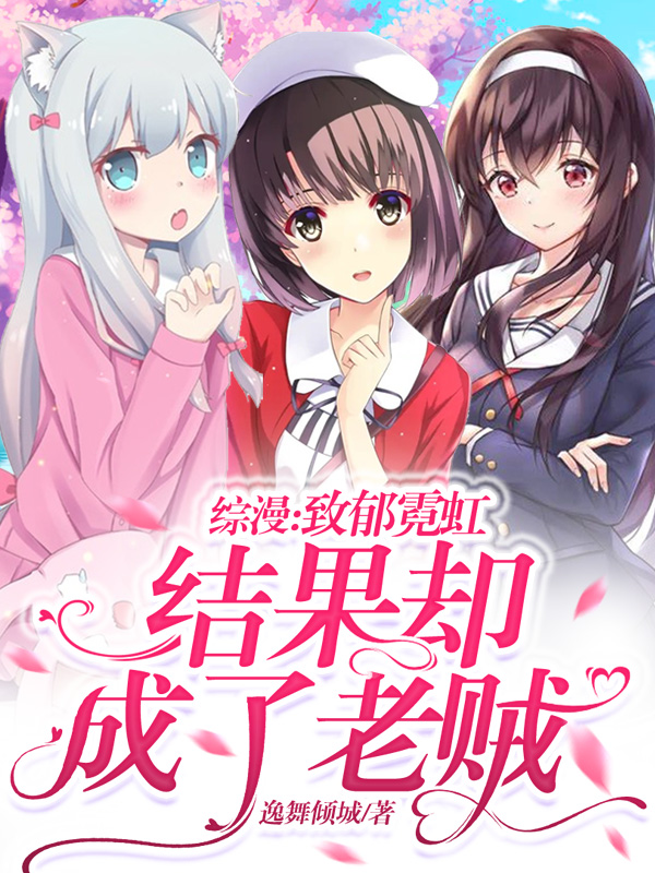 《综漫:致郁霓虹,结果却成了老贼二次创作》小说封面制作
