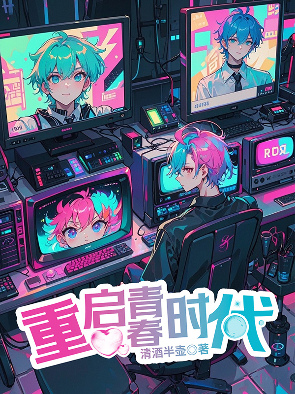 《重启青春时代》小说封面制作