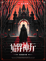 《始界神行》