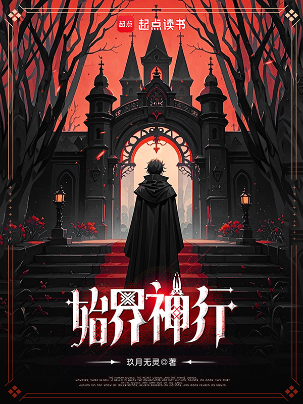 《始界神行》小说封面制作