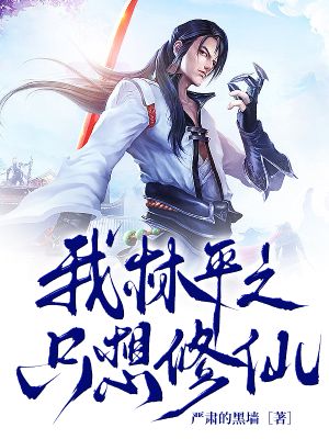 《我林平之,只想修仙》