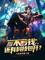 《上四休三,不亏钱还有科技包开?》