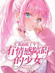 《我救赎了个有情感障碍的少女》