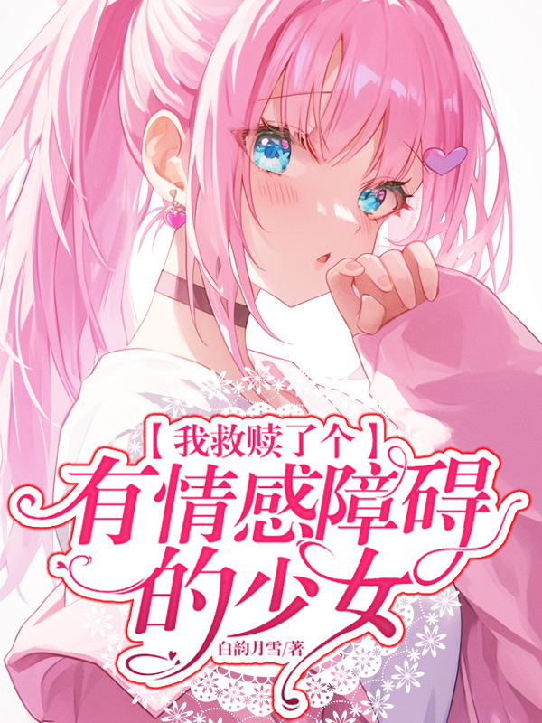 《我救赎了个有情感障碍的少女》小说封面制作