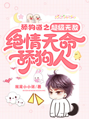 《舔狗道之超级无敌绝情天命舔狗人》