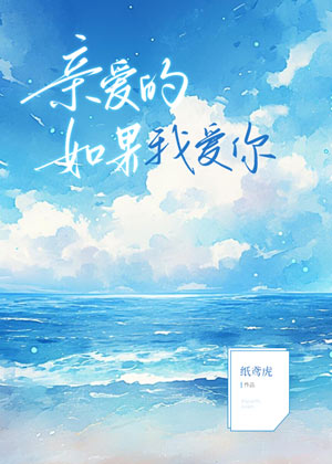《亲爱的,如果我爱你》