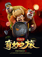 《熊出没之奇妙之旅》