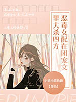 《恶毒女配在团宠文里大杀四方》