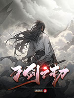 《万剑之劫》