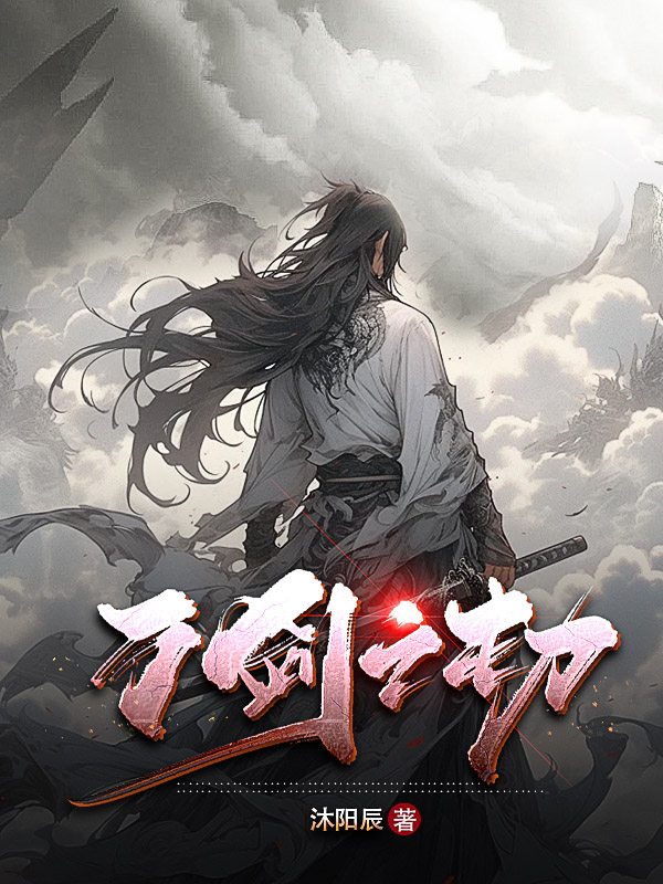 《万剑之劫》小说封面制作