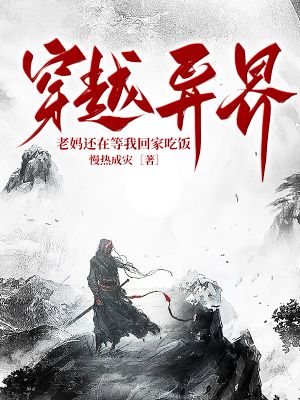 《穿越异界?老妈还在等我回家吃饭》
