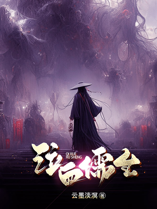 《泣血儒生(重做版)》小说封面制作