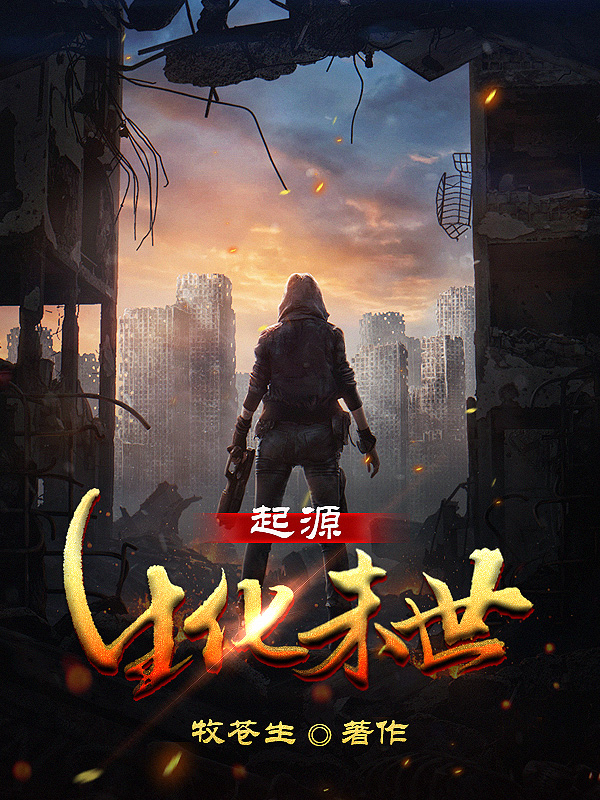 《生化末世:起源》小说封面制作