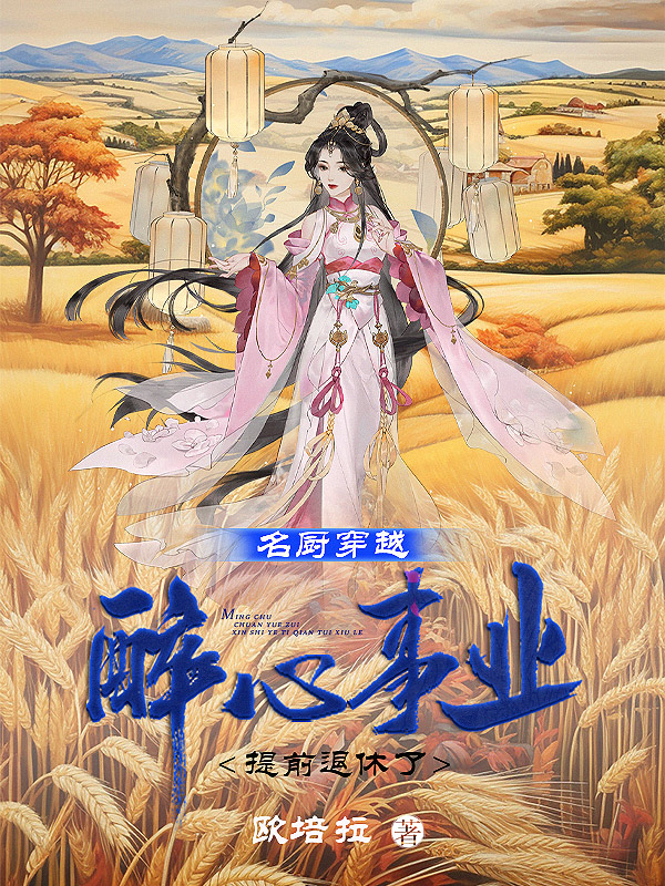 《名厨穿越,醉心事业提前退休了》小说封面制作