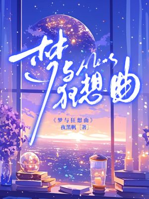 《梦与狂想曲》