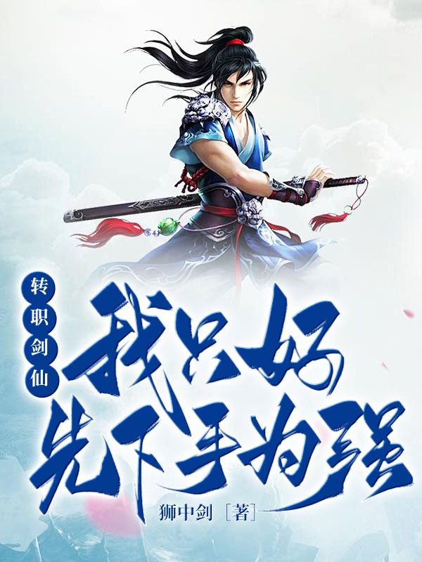 《转职剑仙:我只好先下手为强》小说封面制作