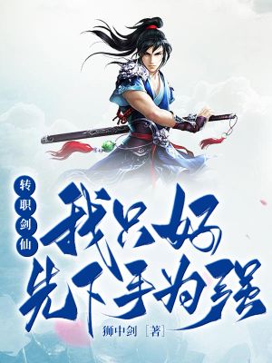 《转职剑仙:我只好先下手为强》