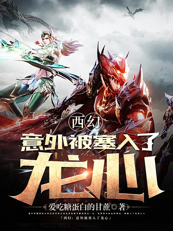 《西幻:意外被塞入了龙心》小说封面制作