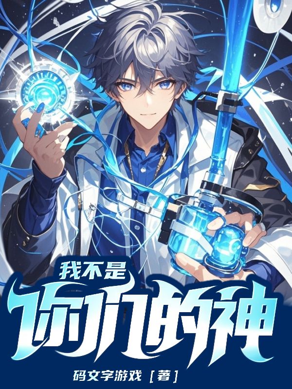 《我不是你们的神》小说封面制作