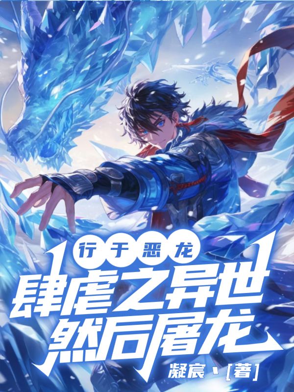 《行于恶龙肆虐之异世,然后屠龙!》小说封面制作