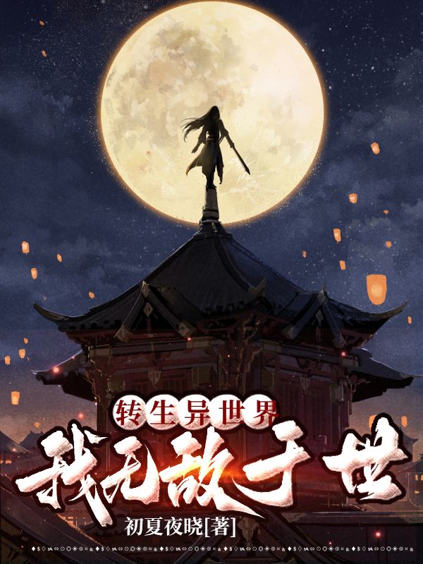《转生异世界,我无敌于世》小说封面制作