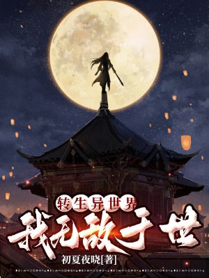 《转生异世界,我无敌于世》
